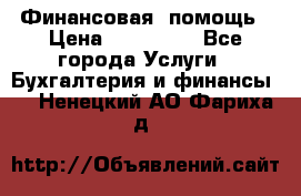 Финансовая  помощь › Цена ­ 100 000 - Все города Услуги » Бухгалтерия и финансы   . Ненецкий АО,Фариха д.